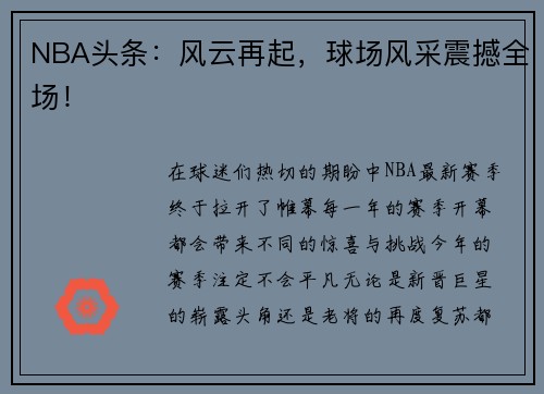 NBA头条：风云再起，球场风采震撼全场！