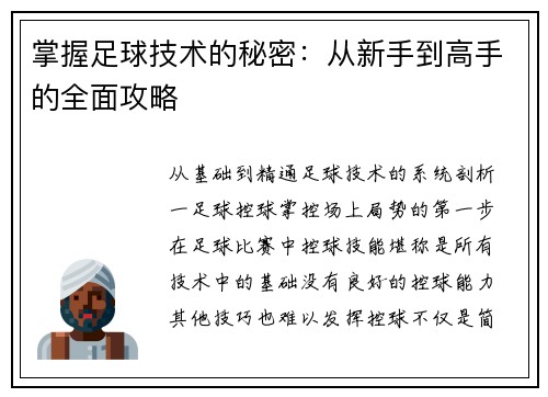 掌握足球技术的秘密：从新手到高手的全面攻略