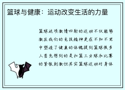 篮球与健康：运动改变生活的力量