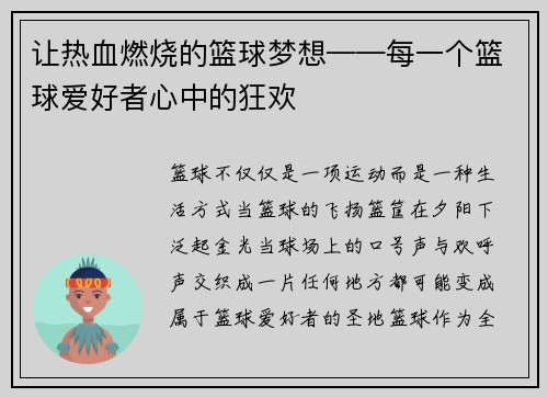 让热血燃烧的篮球梦想——每一个篮球爱好者心中的狂欢