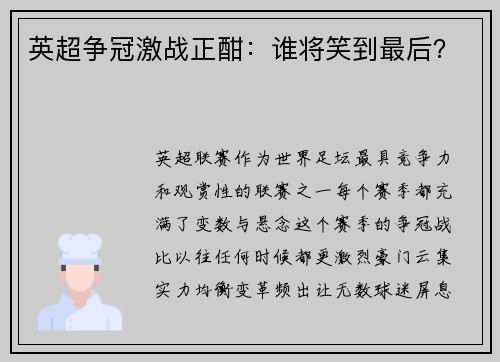 英超争冠激战正酣：谁将笑到最后？