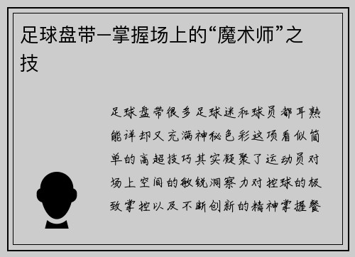 足球盘带–掌握场上的“魔术师”之技