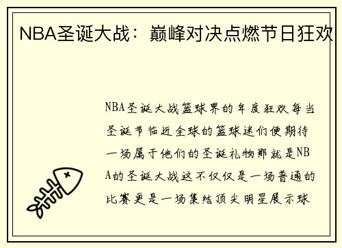 NBA圣诞大战：巅峰对决点燃节日狂欢