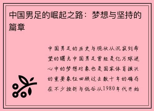 中国男足的崛起之路：梦想与坚持的篇章