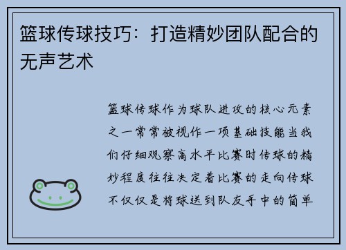 篮球传球技巧：打造精妙团队配合的无声艺术