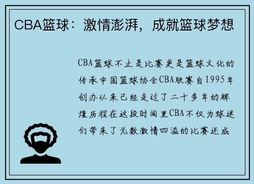 CBA篮球：激情澎湃，成就篮球梦想