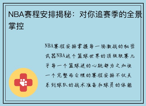 NBA赛程安排揭秘：对你追赛季的全景掌控