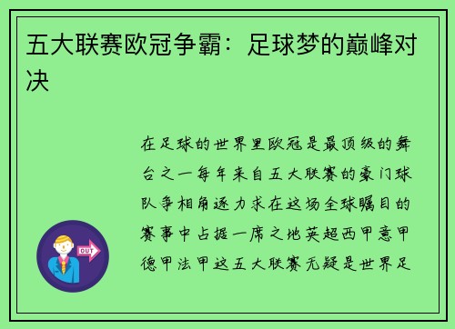 五大联赛欧冠争霸：足球梦的巅峰对决