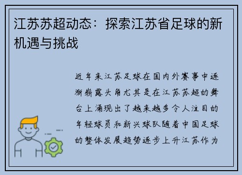 江苏苏超动态：探索江苏省足球的新机遇与挑战