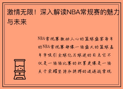 激情无限！深入解读NBA常规赛的魅力与未来