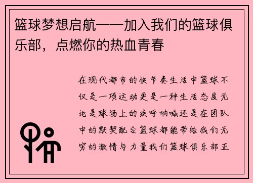 篮球梦想启航——加入我们的篮球俱乐部，点燃你的热血青春