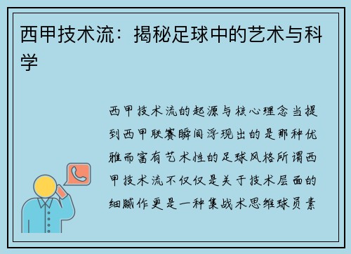 西甲技术流：揭秘足球中的艺术与科学