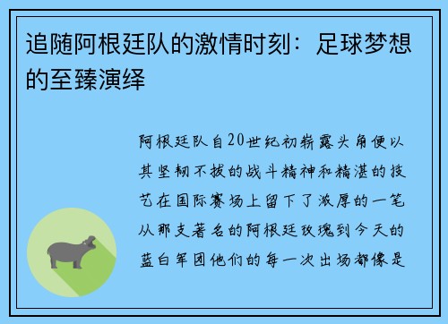 追随阿根廷队的激情时刻：足球梦想的至臻演绎