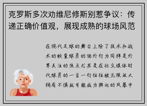 克罗斯多次劝维尼修斯别惹争议：传递正确价值观，展现成熟的球场风范