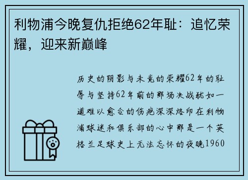 利物浦今晚复仇拒绝62年耻：追忆荣耀，迎来新巅峰