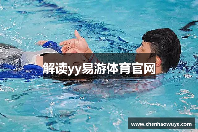 解读yy易游体育官网