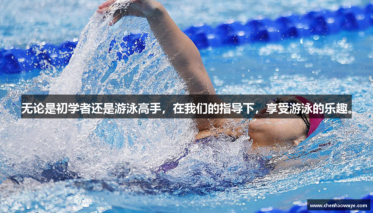 无论是初学者还是游泳高手，在我们的指导下，享受游泳的乐趣。