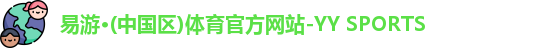 yy易游体育官网